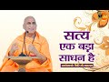 सत्य एक बड़ा साधन है ~ Avdheshanand Giri Ji Maharaj | Pravachan | Bihari Bhajan