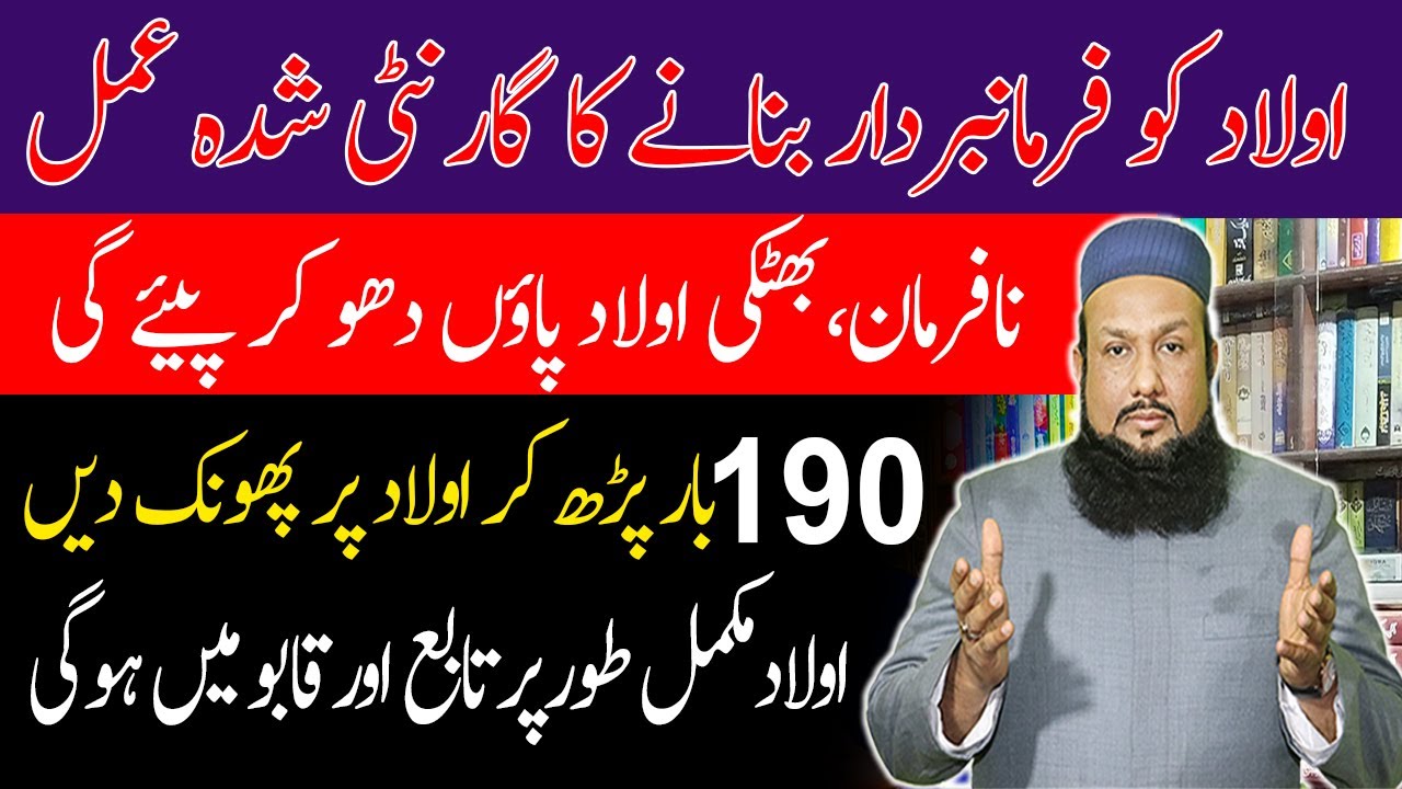 Aulad Ko Farmabardar Bananay Ka Guarantee Shuda Amal | Nafarman Aulad ...