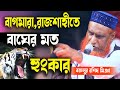 বজলুর রশিদের নতুন ওয়াজ। Bazlur Roshid । bangla New waz2020। Bazlur Rashid। Islamer Bani