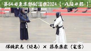 【八段の部】保坂武志（埼玉）×藤原康宏（皇宮）【第64回東京都剣道祭】令和6年2024年4月7日(日) 東京武道館