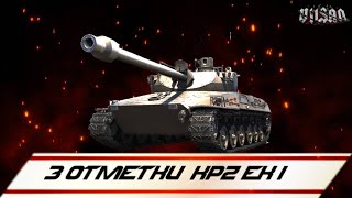 WOT | 3 ОТМЕТКИ KPZ EK I |  #worldoftanks #wot #woteu  #vilsan