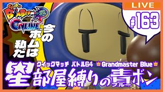 【スーパーボンバーマンRオンライン】星部屋縛りの青ボン #163【クイックマッチ】