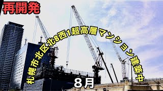 再開発.札幌市北区北8西1.超高層マンション建築中.８月