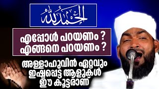 എപ്പോൾ പറയണം ? എങ്ങനെ പറയണം ?അള്ളാഹുവിൻ ഏറ്റവും ഇഷ്ടപ്പെട്ട ആളുകൾ ഈ കൂട്ടരാണ്