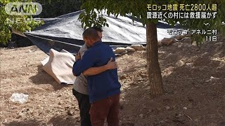 モロッコ地震 死者2800人超 震源近くの村には救援届かず(2023年9月12日)