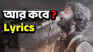 আর কবে - অরিজিৎ সিং (Lyrics) || AAR KOBE by Arijit Sing || Bengali New Song