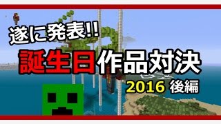 【Minecraft】マイクラ誕生日企画2016 後編 【かーぷ】