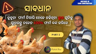 କୁକୁଡ଼ା ଫାର୍ମ ତିଆରି କଲାବେଳେ ଚାଷୀ କରୁଥିବା ଭୁଲ କୁ କିପରି ସୁଧାରିବେ || PART - 2 ||