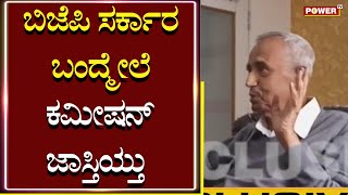 Kempanna : ಬಿಜೆಪಿ ಸರ್ಕಾರ ಬಂದ್ಮೇಲೆ ಕಮಿಷನ್​ ದಿಢೀರ್​ ಏರಿಕೆ | 40% ಸ್ಟೋಟಕ ವಿಡಿಯೋ | Power Tv News