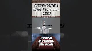 赤澤遼太郎ら続投！『マッシュル-MASHLE-』THE STAGE続編 #マッシュル #舞台 #赤澤遼太郎