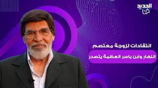 انتقادات لزوجة معتصم النهار بسبب فستانها في جوي اوورد ..اطلالة ديمة بياعة و ابن ياسر العظمة يتصدران