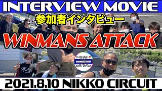 【WINMANS ATTACK VOL37 in 日光サーキット】真夏の炎天下での最高の走行会！ご参加いただきました方々にインタビューさせて頂きました。#WINMANS ATTACK　#日光サーキット