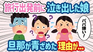 【2ch ほのぼの】家族旅行当日に家を出ると旦那の顔が突然青ざめた→娘から言われた衝撃的な一言でまさかの展開へ【総集編】