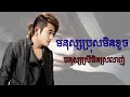 មនុស្សប្រុសមិនខូច មនុស្សស្រីមិនស្រលាញ់ អាន គុនកូឡា an kunkola old song