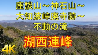 湖西連峰：二川駅～座談山～神石山～大知波峠廃寺跡～不動の滝～おちばの里親水公園～知波田駅 GPS地図付 2021/01 [4K]