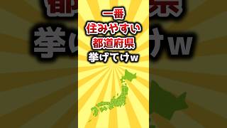 【2ch有益スレ】1番住みやすい都道府県挙げてけw