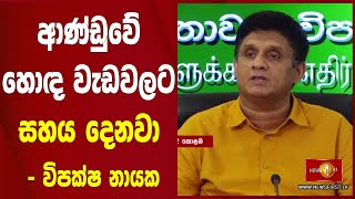 ආණ්ඩුවේ හොඳ  වැඩවලට සහය දෙනවා - විපක්ෂ නායක