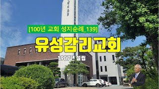 [대전시] 대전 유성감리교회, 100년 교회 순례(138)