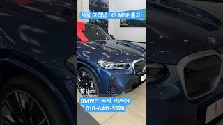 서울 고객님 BMW iX3 MSP 출고! #bmw #bmwix3 #bmw는전민수에게 #bmw는역시전민수 #비타민수씨 #도이치모터스