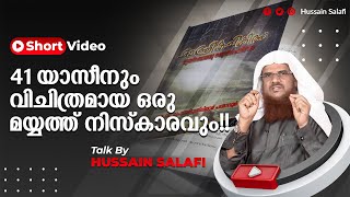 41 യാസീനും വിചിത്രമായ ഒരു മയ്യത്ത് നിസ്കാരവും!! | Hussain Salafi | Short Video