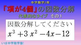 中学数学3年：$8 項が4個の因数分解 Aタイプ(Factoring an expression with four terms (A type)) 【標準レベル(standard level)】