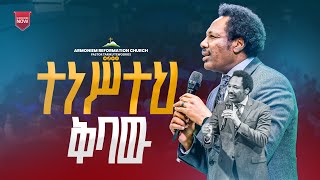 ተነሥተህ ቅባው II መጋቢ ታሪኩ ቴዎድሮስ II pastor Tariku Tewodros @ ARC