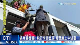 【太魯閣號出軌】驚恐! 乘客逃生畫面曝光 高喊「火車扁掉了」@中天新聞CtiNews  20210403