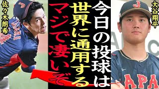 【衝撃】大谷翔平『アイツは世界に通用する』佐々木朗希のピッチングをみて大谷絶賛でヤバい！！『3.11』に込めた亡き家族への想い、WBCチェコ戦でみせた8奪三振の裏側に涙腺崩壊…【プロ野球】