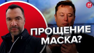 🤔 Новый неожиданный твит Илона Маска / Разбор АРЕСТОВИЧА @arestovych