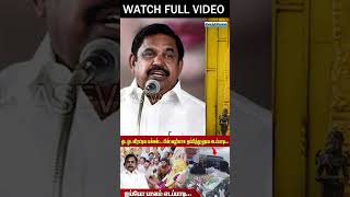 ஓட ஓட விரட்டிய மக்கள்... பின் வழியாக  தப்பித்து ஓடிய எடப்பாடி... ஐய்யோ பாவம் எடப்பாடி...VIDEO LINK 👇