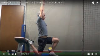 小林和仁スキートレーニングビデオ【下半身ダイナミックストレッチ】