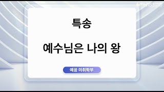 2023.10.01 | 예수님은 나의 왕 | 예꿈 미취학부 특송