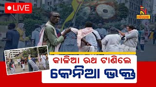 🔴 Live | ଆଫ୍ରିକାରୁ ଅଷ୍ଟ୍ରେଲିଆ,ସବୁଠି ଜୟ ଜଗନ୍ନାଥ | \