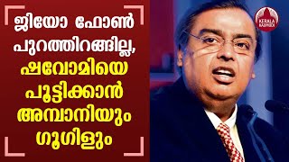 Jio, Google put off smartphone launch till November | KeralaKaumudi