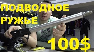 Подводное ружье Шторм  за 100 долларов