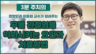 무릎관절염을 악화시키는 요인과 치료법 _건국대병원 이동원교수