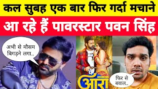 Pawan Singh आ रहे हैं एक बार फिर गर्दा मचाने | Pawan Singh New Song