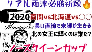 【2020ノースクイーンカップで必勝祈願🔥】