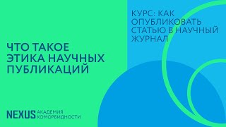 Лекция 1. Что такое этика научных публикаций