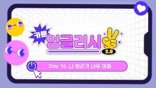 [카툰 잉글리시 2.0] Day 76. 나 허리가 너무 아파