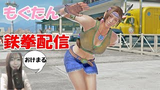 鉄拳7】ジュリア 真鉄拳神  ランクマッチ #209【女性配信