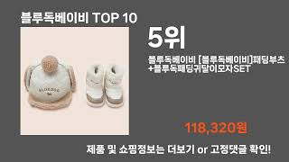 블루독베이비 TOP10