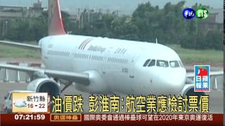 油價跌 彭淮南:航空業應檢討票價