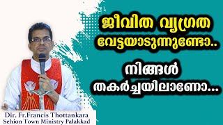 ജീവിത വ്യഗ്രത  വേട്ടയാടുന്നുണ്ടോ..നിങ്ങൾ തകർച്ചയിലാണോ...