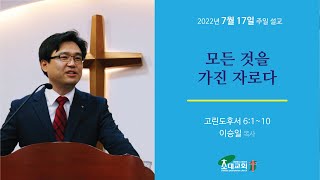 초대교회220717설교영상(정왕동)_모든 것을 가진 자로다