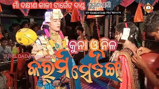 ମାଁ ଦକ୍ଷୀଣ କାଳୀ ଟାର୍ଗେଟ ଦଣ୍ଡ ||(କରମି ସେଟିଙ୍ଗ) କୁନା ଓ ନିଳ