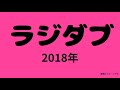 20180625 ラジダブ「ハッピー」 ラジダブネット