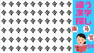 【違う漢字さがし】観察力をチェックをしよう！認知症予防に最適な漢字の間違い探し脳トレ！vol94