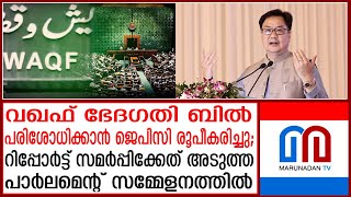 വഖഫ് ഭേദഗതി ബില്‍ പരിശോധിക്കാന്‍ ജെപിസി രൂപീകരിച്ചു | waqf board