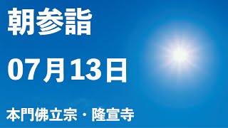 令和５年７月１３日の朝参詣＆全国統一口唱会【本門佛立宗・隆宣寺】